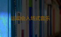 运动会入场式音乐 